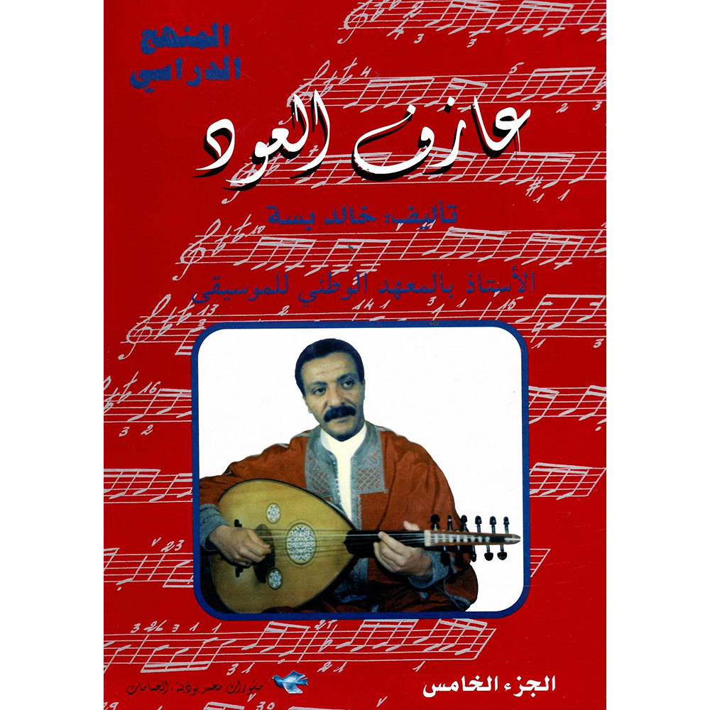 Khaled Bessa - "Azef Al Oud" Méthode et Manuscrits musicaux pour Oud, Volume 5 Khaled Bessa - "Azef Al Oud" Méthode et Manuscrits musicaux pour Oud, Volume 5