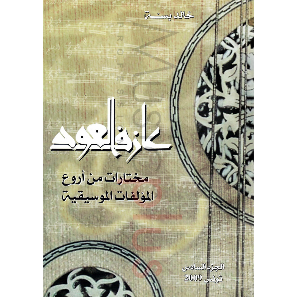 Khaled Bessa - "Azef Al Oud", Methode et Manuscrits musicaux pour Oud, Volume 6 Khaled Bessa - "Azef Al Oud", Methode et Manuscrits musicaux pour Oud, Volume 6
