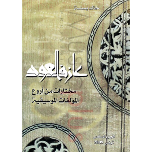 Khaled Bessa - "Azef Al Oud", Methode et Manuscrits musicaux pour Oud, Volume 6