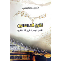 Rached Tanazefti - "Kanoun Alet AL Kanoune", Method and Musical Manuscripts for Kanoune